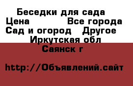 Беседки для сада › Цена ­ 8 000 - Все города Сад и огород » Другое   . Иркутская обл.,Саянск г.